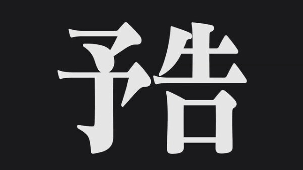 さーて、次回のるみちゃんは