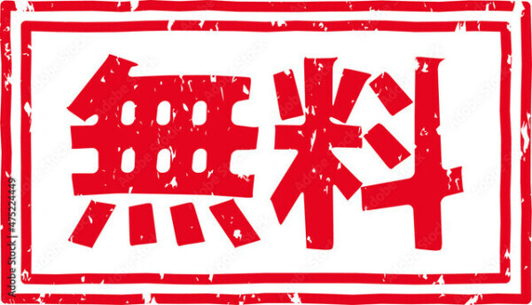 無料❕