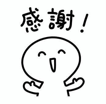 感謝