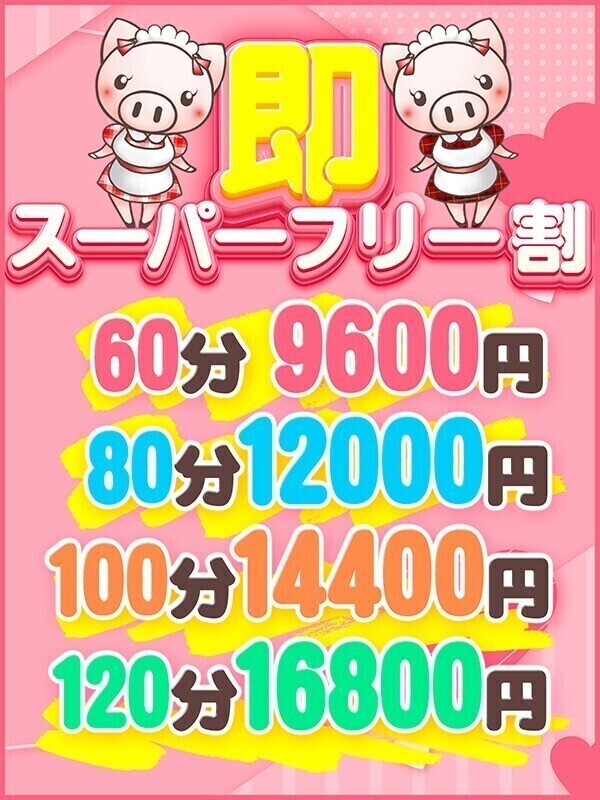 スーパーフリーもお得ですよね