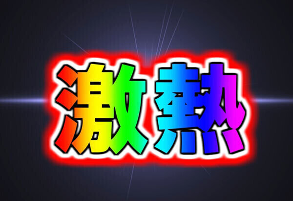 激熱