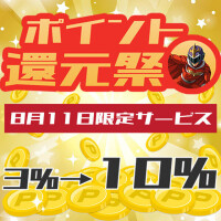 ヒップスマンポイント大還元祭ですよ！