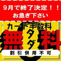 今月いっぱいで終了ですよ