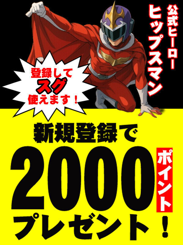 登録するだけでラッキー