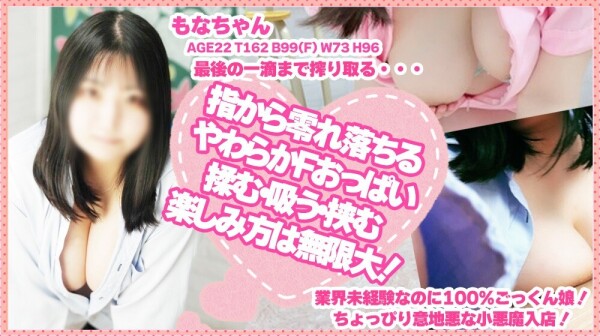 優良ぽっちゃり巨乳専門店『もなちゃん』