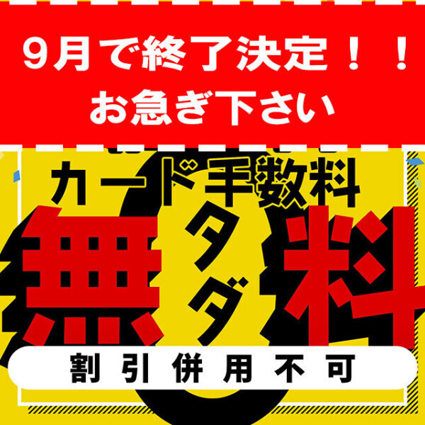 今月までカードお得ですよ