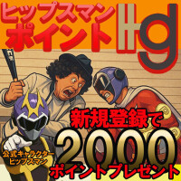 登録するだけで2000円お得