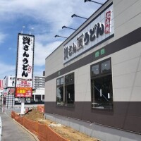 資さんうどん
