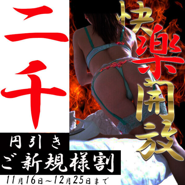 初めてはお得ですよ