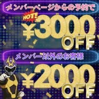 メンバー様3000円オフ‼️