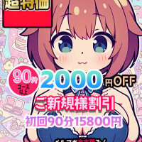 ご新規様はお得です