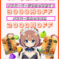 お得なイベントやってるよん