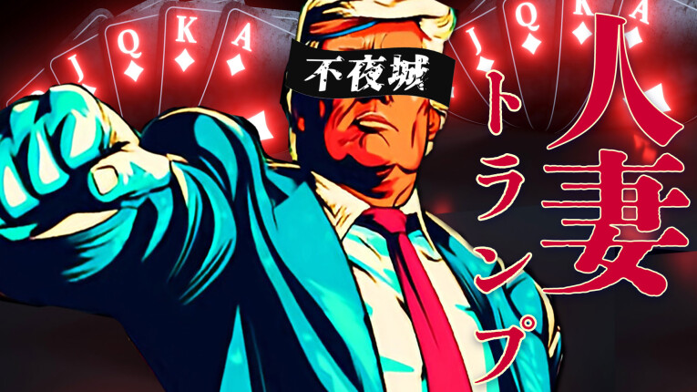人妻トランプ