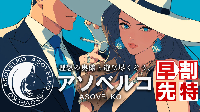 アソベルコ
