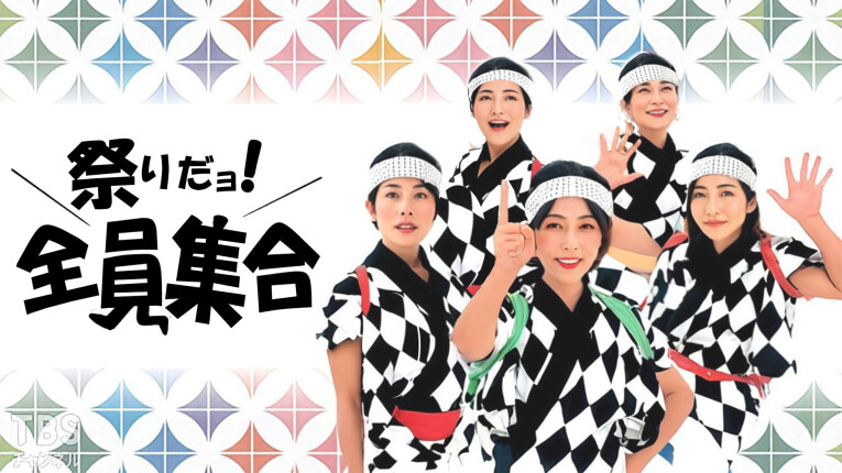 祭りだョ！全員集合