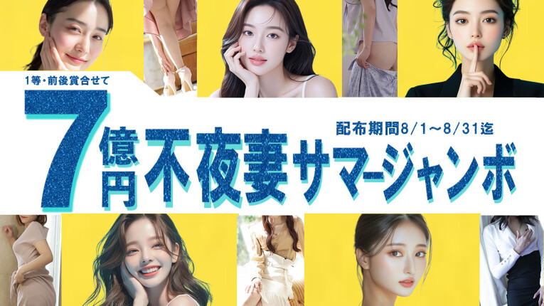 不夜妻サマージャンボ
