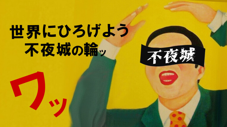 世界にひろげよう不夜城の輪ッ