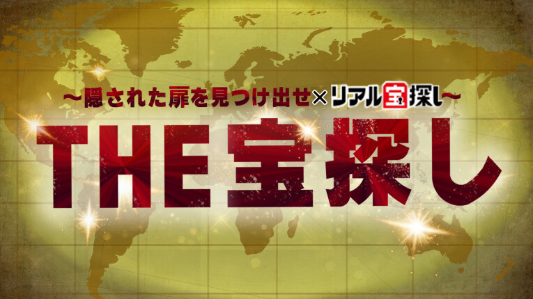 THE宝探し