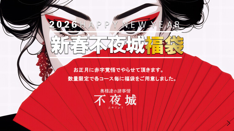 新春不夜城福袋