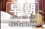 早朝限定コース