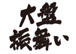 ７月６日は『大盤振る舞い』でお待ちしております！！