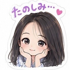 楽しみ?