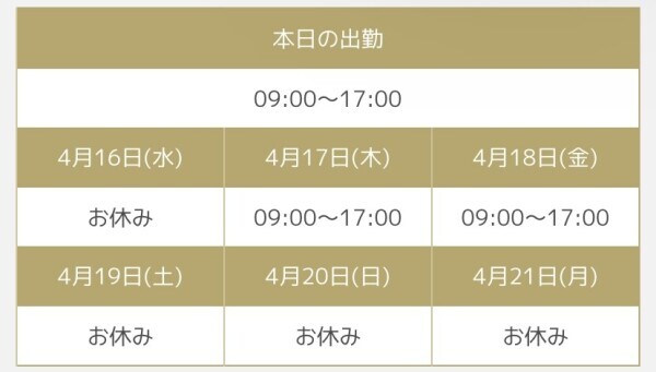 今週の出勤予定?