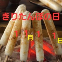 ?激アツ11月11日?