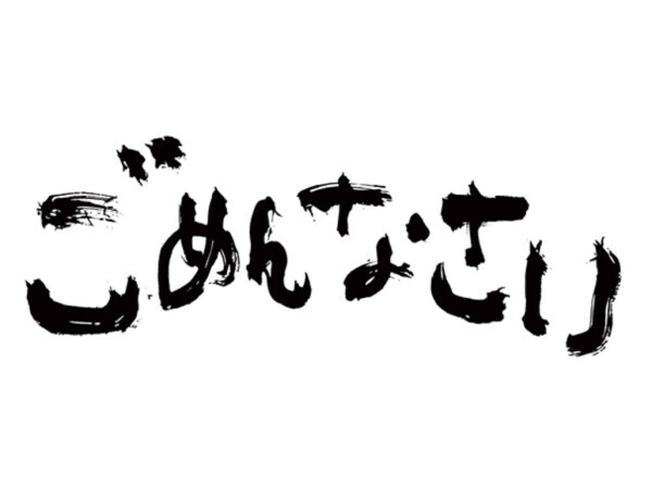 ごめんなさい?&zwj;♀?