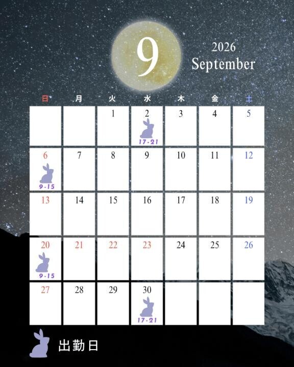 9月出勤日について