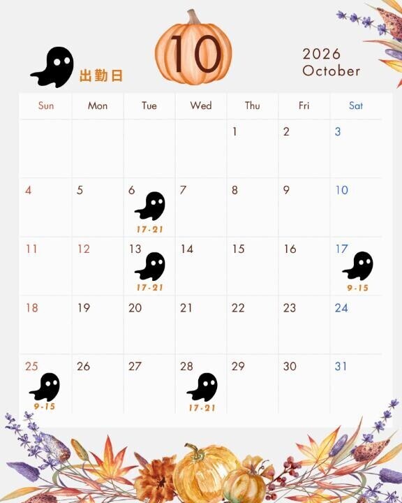10月シフトです?