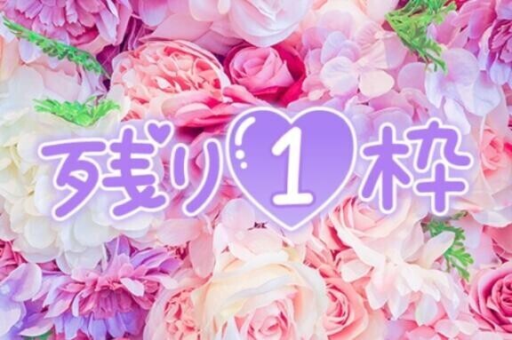 残り1枠です?