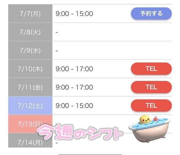 今週のシフト