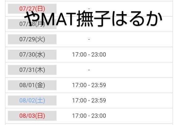 来週の予定確定??