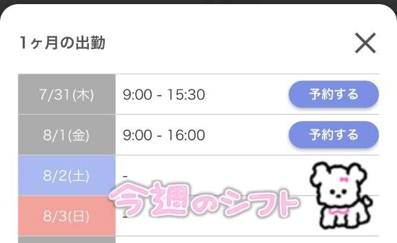 今週のシフト