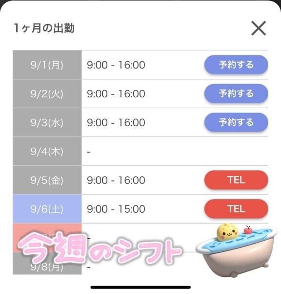 今週の出勤予定????