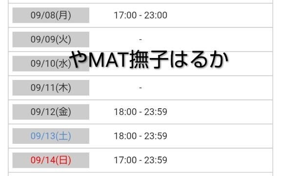 来週の予定確定☆☆☆珍