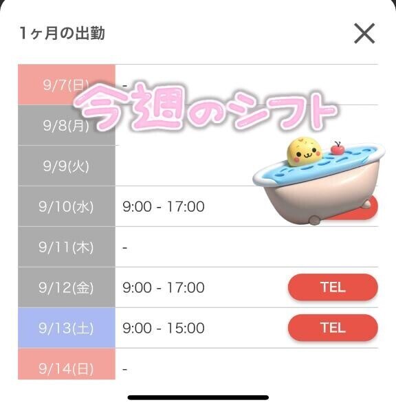 今週のシフト?