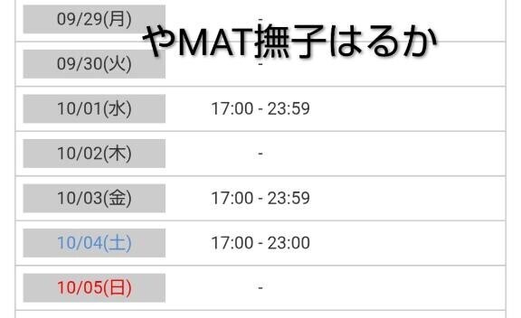 お珍?今週シフト