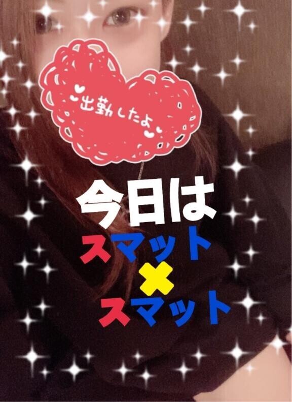 今日はスマット?スマット???お誘い待ってま～す(*'▽'*)♪