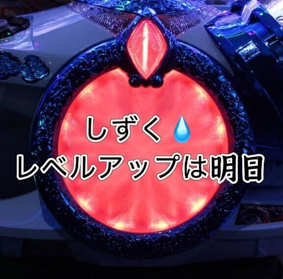 明日はレベルアップの日?しずくのハジメテ?