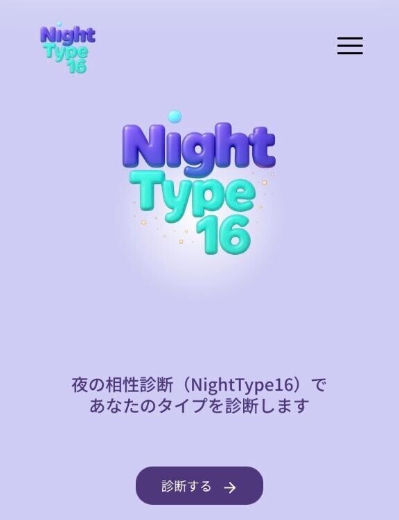 ナイトタイプ診断?