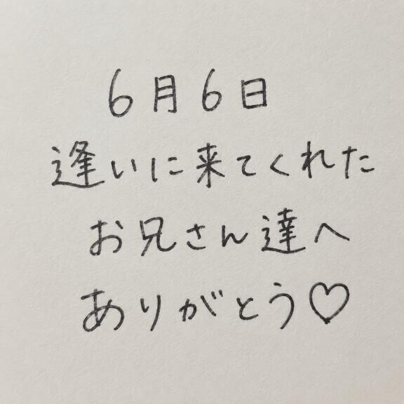 6/6 お礼?