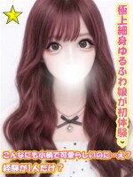 経験人数たったの1人♪極上細身ゆるふわ娘が初体験♡☆千葉駅デリプラン！☆
