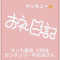 お礼 センチュリー130分のお兄さん?.*?