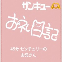 お礼 センチュリー45分のお兄さん