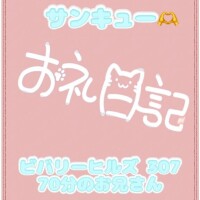 お礼 ビバリーヒルズ 70分のお兄さん