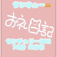 お礼 センチュリー 70分 Mさま