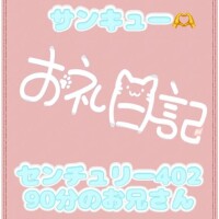 お礼 センチュリー 403 90分のお兄さん