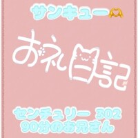 お礼 センチュリー302 90分のお兄さん